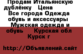 Продам Итальянскую дублёнку › Цена ­ 10 000 - Все города Одежда, обувь и аксессуары » Мужская одежда и обувь   . Курская обл.,Курск г.